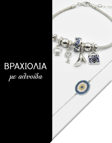 Ασημένια βραχιόλια