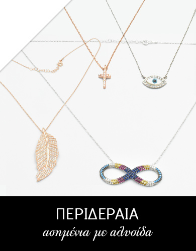 Ασημένια περιδέρια