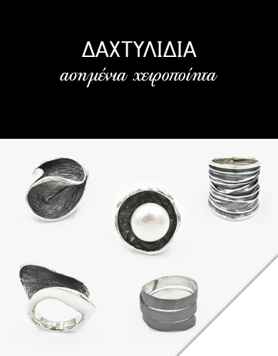 Ασημένια δαχτυλίδια